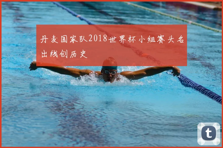 丹麦国家队2018世界杯小组赛头名出线创历史