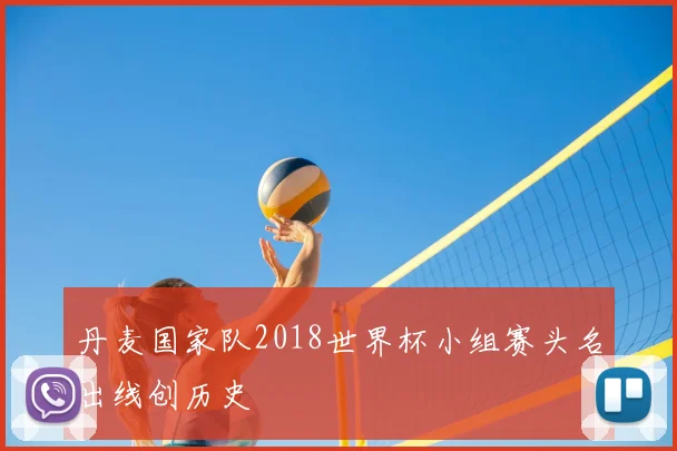 丹麦国家队2018世界杯小组赛头名出线创历史