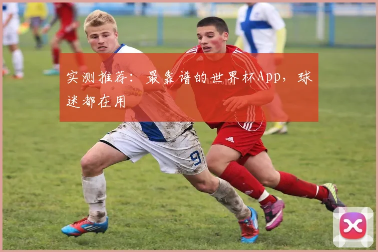 实测推荐:最靠谱的世界杯App,球迷都在用