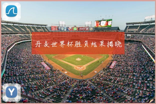 丹麦世界杯胜负结果揭晓
