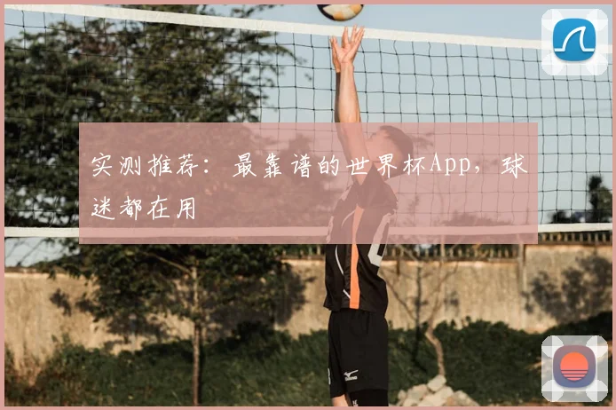 实测推荐：最靠谱的世界杯App，球迷都在用