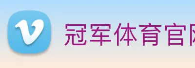 冠军体育官网 logo